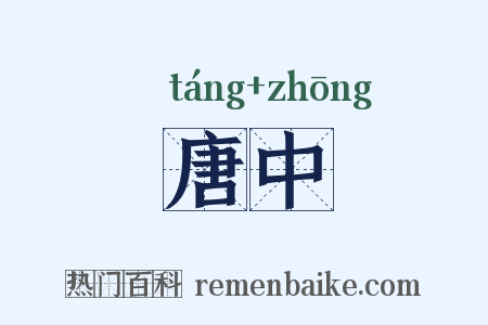 唐中是什么意思的图片